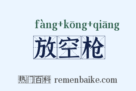放空枪是什么意思的图片